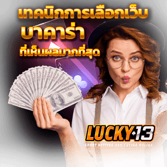 เว็บบาคาร่า เกมบาคาร่า บาคาร่าไม่ผ่านเอเย่นต์ เว็บพนันออนไลน์ เว็บไหนดี เล่นบาคาร่า