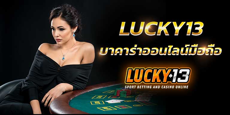 LUCKY13 คาสิโนตรง บาคาร่าออนไลน์มือถือ ฝากไม่มีขั้นต่ำ ฟรีเครดิตไม่ต้องฝาก