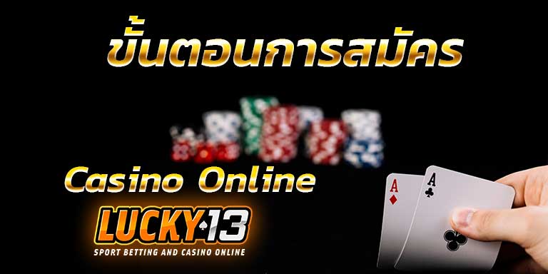 LUCKY13 คาสิโนตรง บาคาร่าออนไลน์มือถือ ฝากไม่มีขั้นต่ำ ฟรีเครดิตไม่ต้องฝาก