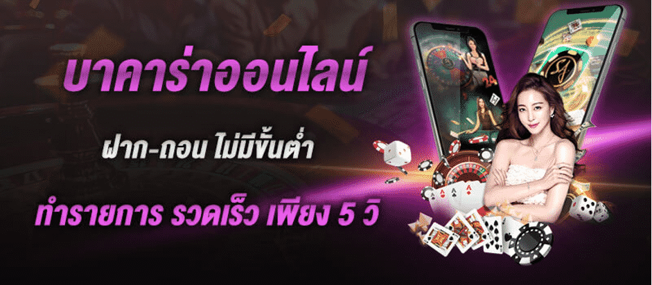 เว็บบาคาร่าเว็บตรง เว็บพนันบาคาร่า เกมบาคาร่าออนไลน์ เล่นเกม บาคาร่า ออนไลน์ บาคาร่า อันดับ 1