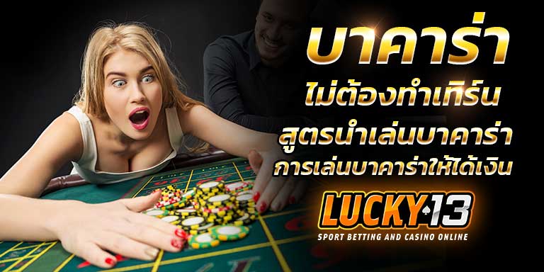 บาคาร่าไม่ต้องทําเทิร์น สมัครเกมบาคาร่า สูตรบาคาร่า การเล่นบาคาร่าให้ได้เงิน นำเล่นบาคาร่า