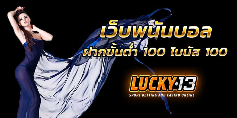 เว็บพนัน แทงบอล ทุกคู่ เว็บพนันบอล ที่ดี เว็บ บาคาร่า 100 โบนัส 100 คาสิโน ออนไลน์ รวมค่าย