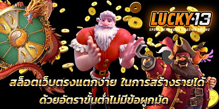 cover2 เว็บสล็อตแตกง่าย อันดับ 1 รวมเกม สล็อตเว็บตรง แตกง่าย ไม่ล็อคยูส สล็อต ที่มีคนเล่นมากที่สุด ที่คนนิยม