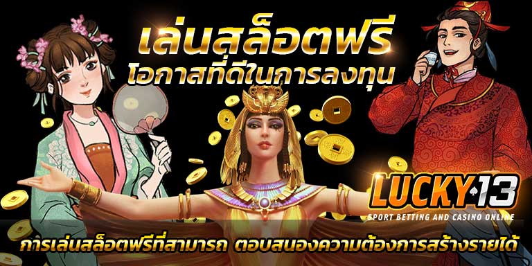 บทความสล็อต lucky13 เล่นสล็อต เว็บตรง ฟรี ได้เงินจริง ไม่ต้องฝาก