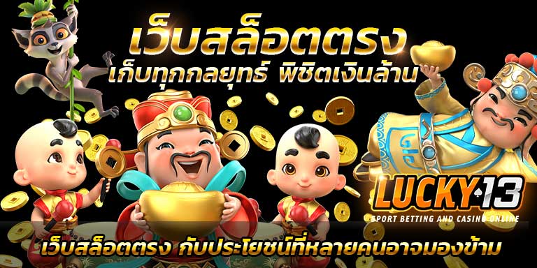 บทความสล็อต เว็บสล็อตตรง 100% สล็อต เว็บใหญ่ เว็บตรง แตกหนัก แตกง่ายไม่ล็อคยูส