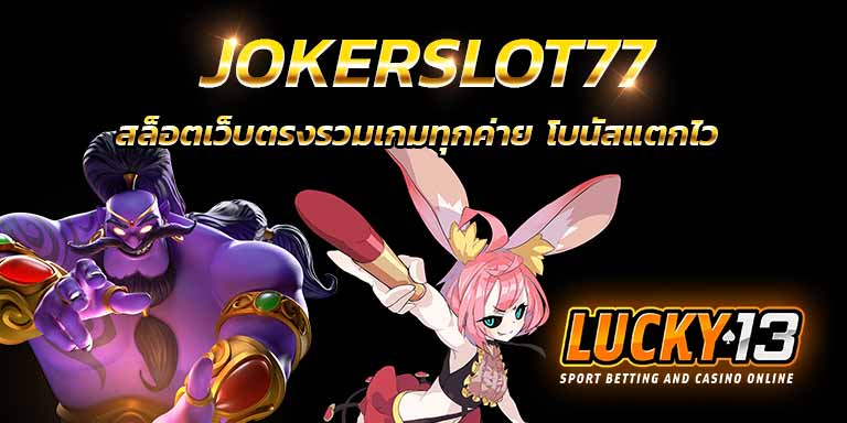 บทความสล็อต ทางเข้า สมัคร เว็บสล็อต เว็บตรง joker slot 77