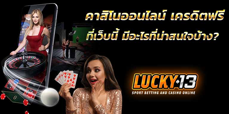 Cover2 คาสิโนออนไลน์ เครดิตฟรี ฟรีเครดิต ไม่ต้องฝาก 2022 ของจริง Lucky13 บาคาร่า