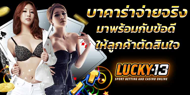 cover2 บาคาร่าจ่ายจริง บาคาร่าฟรี เว็บรวม บาคาร่า Lucky13 คาสิโน คาสิโนออนไลน์ฟรี